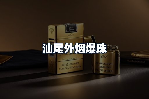 汕尾外烟爆珠